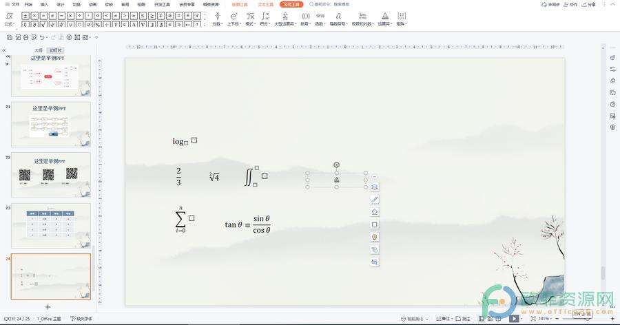 ​电脑版WPS演示文稿中怎么插入各种运算符