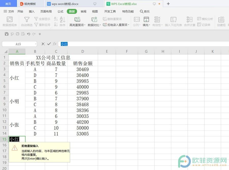 ​电脑版WPS怎么设置拒绝录入重复项