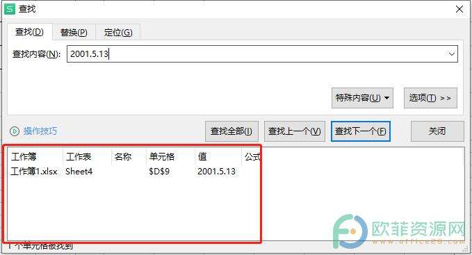 wps表格如何查找指定内容