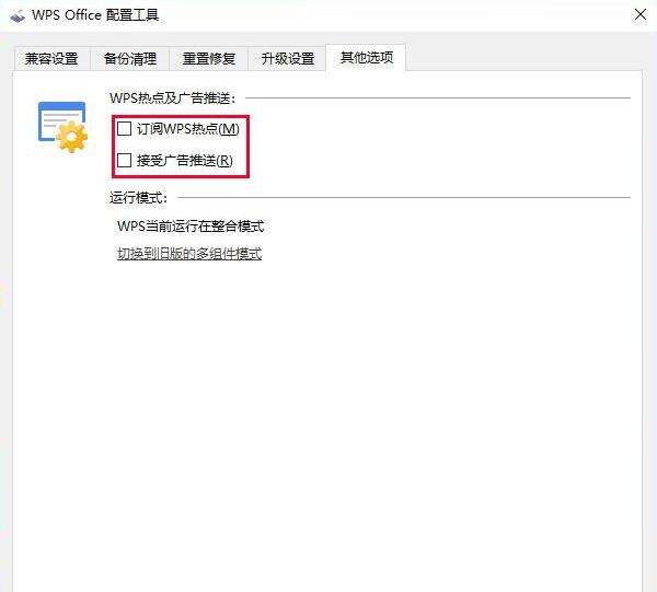 如何彻底关闭WPS热点和广告推送