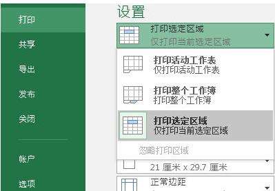 Excel2016打印当前页方法介绍