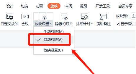 wps自动放映怎么设置