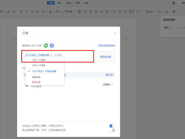 WPS多人编辑怎么设置权限