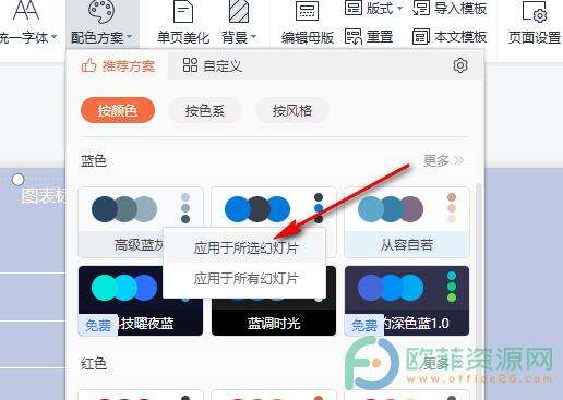 WPS PPT配色方案应用于当前幻灯片的方法