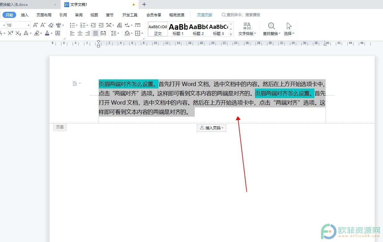 WPS怎么设置页眉两端对齐