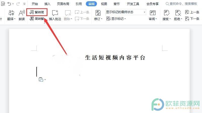 电脑WPS怎么把繁体字转换为简体字