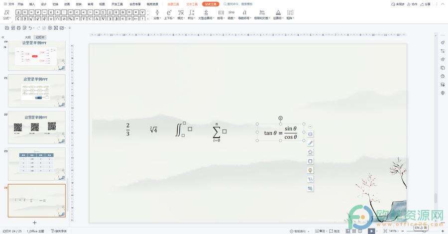 ​电脑版WPS演示文稿中怎么插入三角函数