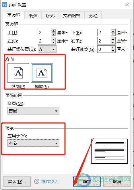 电脑版wps文档的单独一页怎么设置为横向