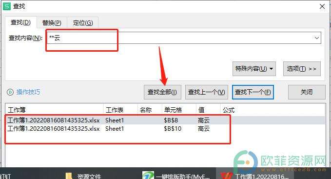 ​电脑版wps如何使用通配符来模糊查找表格