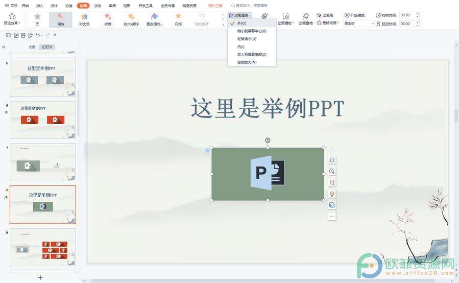 ​电脑版WPS演示文稿怎么制作图片逐渐缩小消失动画效果