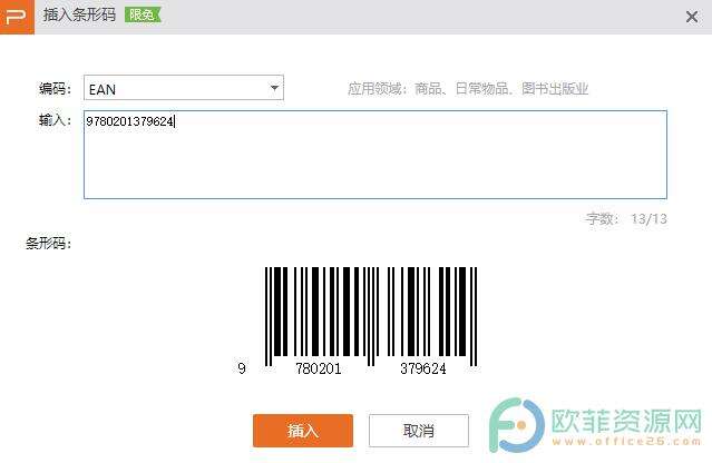 ​电脑版WPS演示文稿怎么生成图书出版业条形码