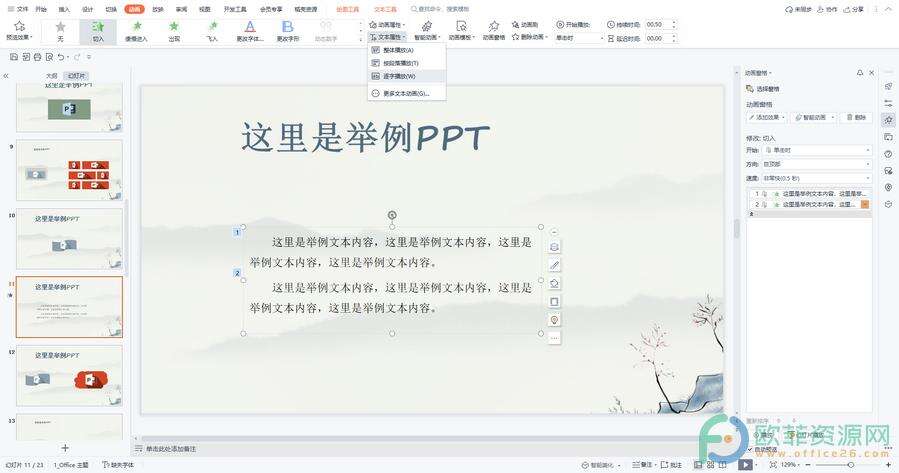 ​电脑版WPS演示文稿怎么设置文字一个字一个字地出现