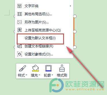 电脑WPS文档如何设置默认文本框