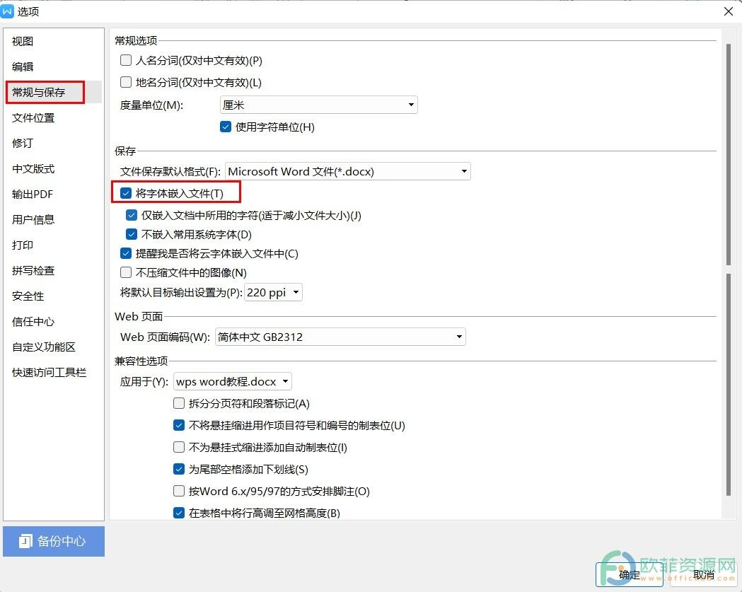 ​电脑版WPS怎么设置在其他设备上打开字体不变乱