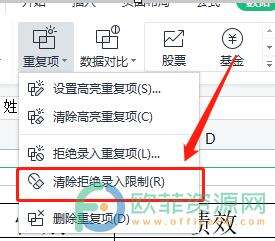 ​电脑版wps表格如何清除设置的拒绝重复录入功能