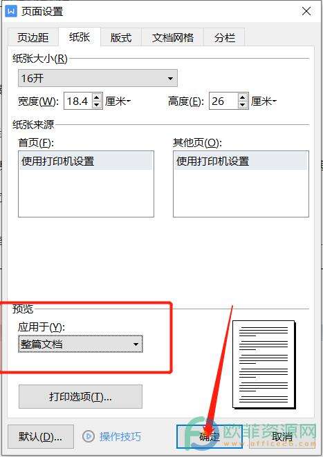 ​电脑版wps文档的页面大小不一致怎么办