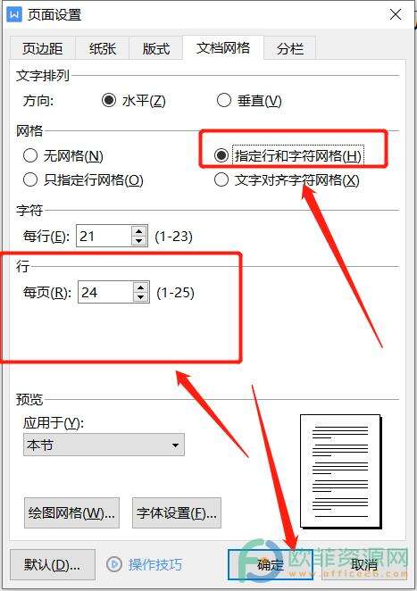 电脑版wps文档如何设置页面的固定的行数