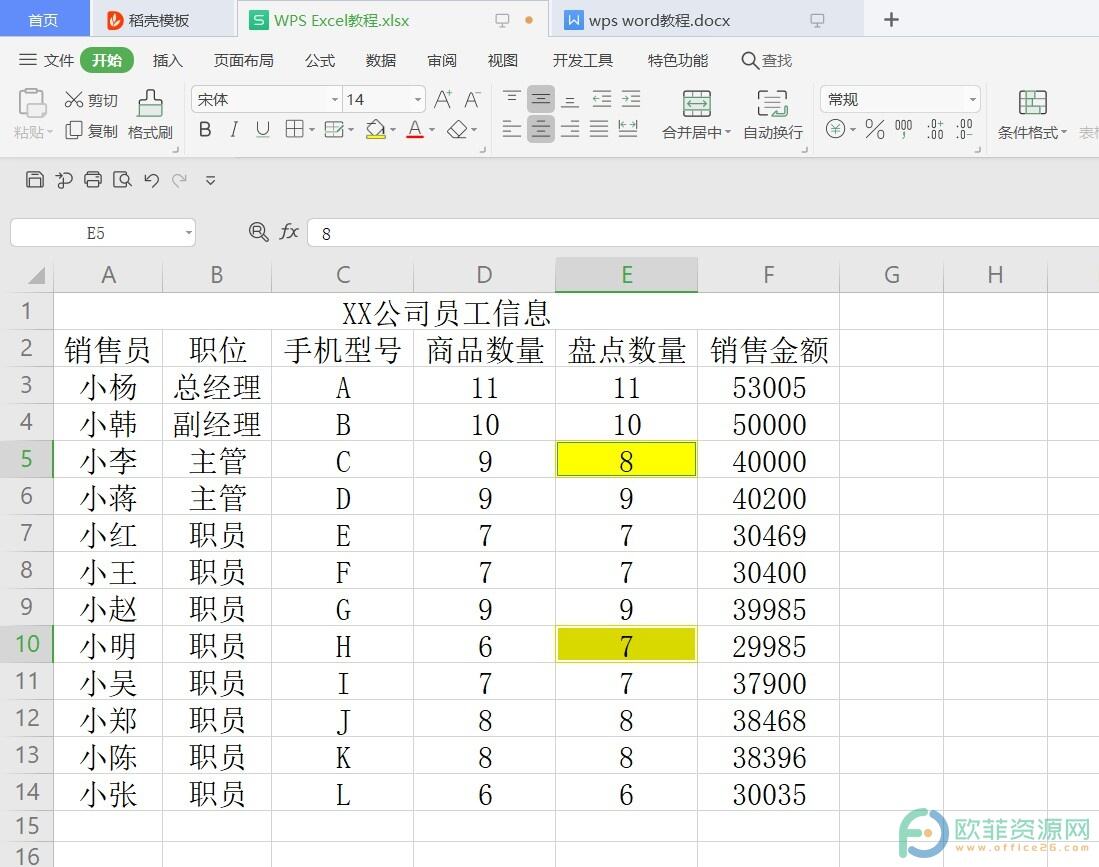 ​电脑版WPS怎么快速找出两列数据中的差异数据