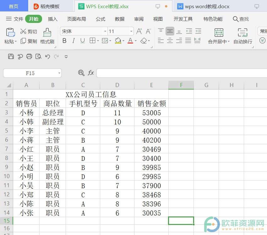 ​电脑版WPS怎么按职位排序